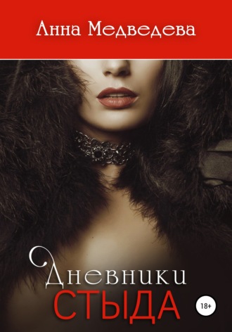 Дневники стыда