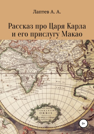 Рассказ про Царя Карла и его прислугу Макао