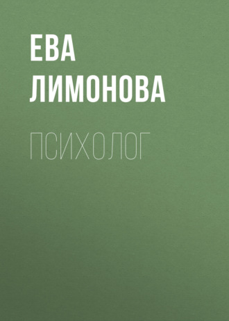 Психолог