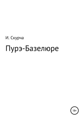 Пурэ-базелюре