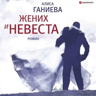 Жених и невеста