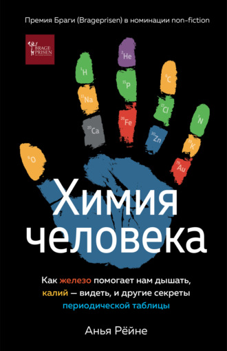 Химия человека. Как железо помогает нам дышать, калий – видеть, и другие секреты периодической таблицы