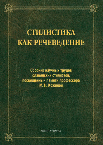 Стилистика как речеведение. Сборник научных трудов славянских стилистов, посвященный памяти профессора М. Н. Кожиной