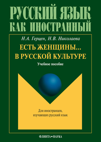 Есть женщины… в русской культуре: учебное пособие