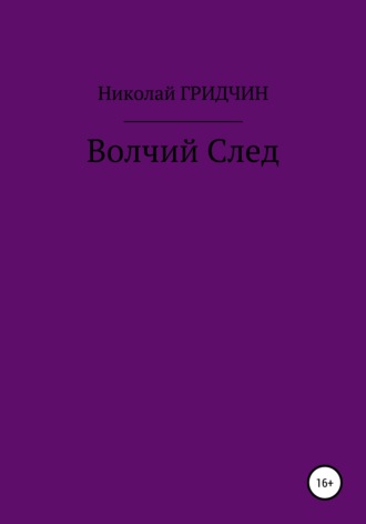 Волчий След