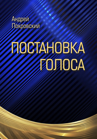 Постановка голоса