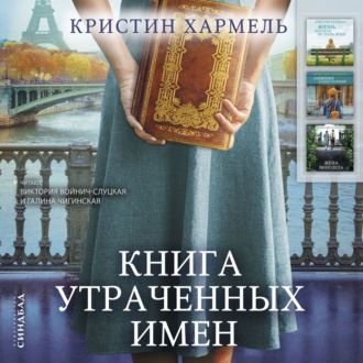 Книга утраченных имен