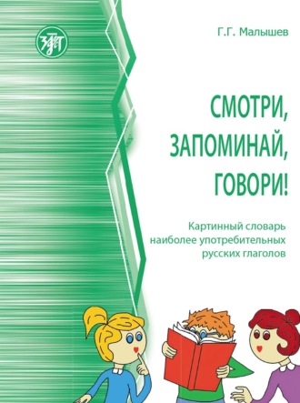 Смотри, запоминай, говори! Картинный словарь наиболее употребительных русских глаголов