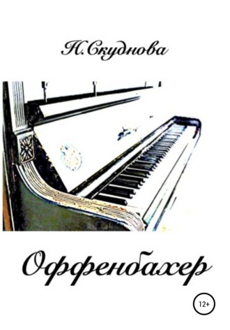 Оффенбахер