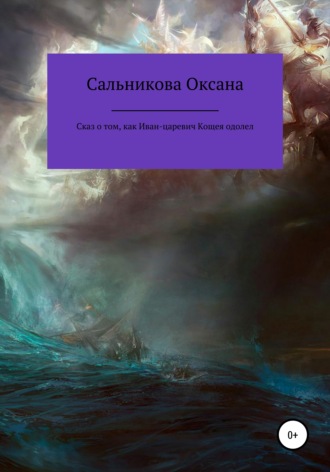 Сказ о том, как Иван-царевич Кощея одолел