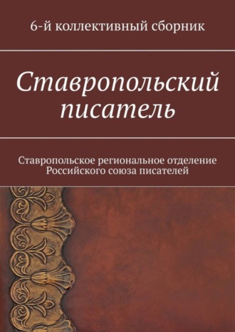 Ставропольский писатель. 6-й коллективный сборник