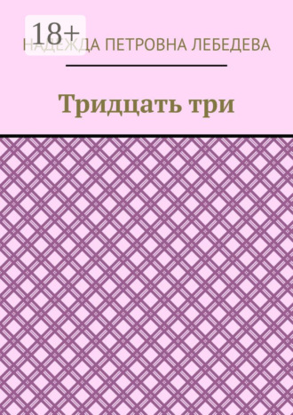 Тридцать три