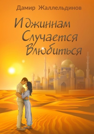 И джиннам случается влюбиться