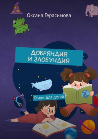 Добряндия и злобундия. Стихи для детей