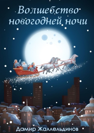 Волшебство новогодней ночи