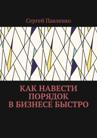 Как навести порядок в бизнесе быстро