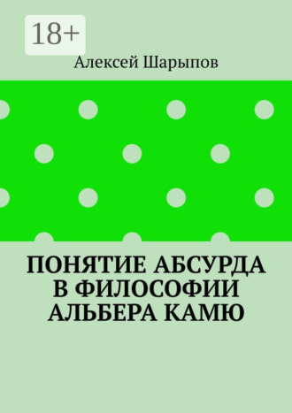 Понятие абсурда в философии Альбера Камю