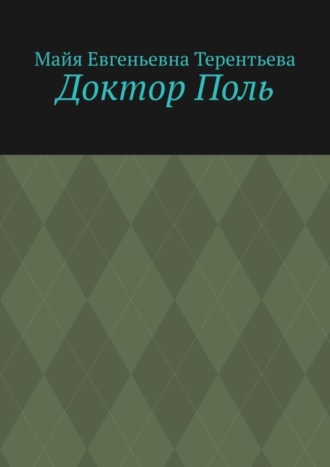 Доктор Поль