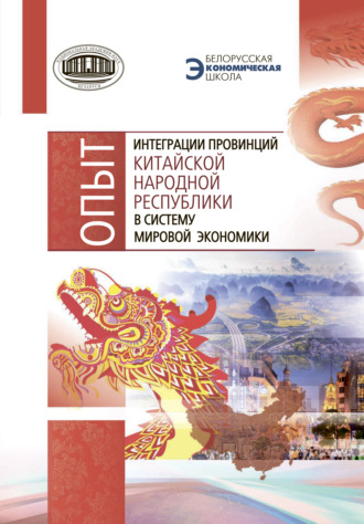 Опыт интеграции провинций Китайской Народной Республики в систему мировой экономики