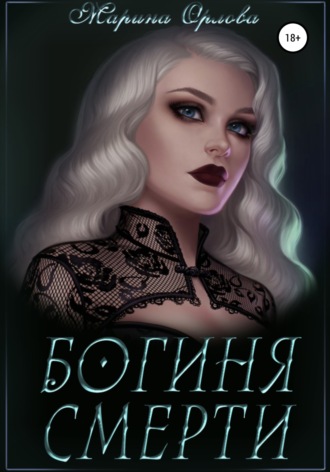 Богиня Смерти