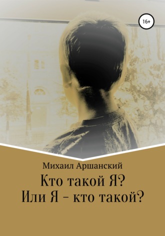 Кто такой Я? Или Я – кто такой?