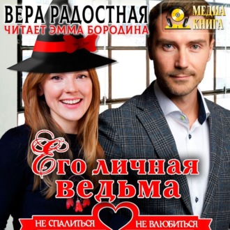 Его личная ведьма