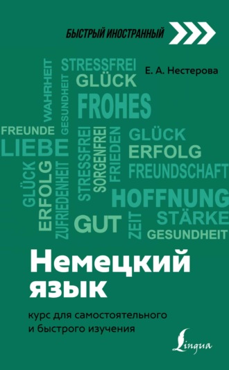 Немецкий язык. Курс для самостоятельного и быстрого изучения