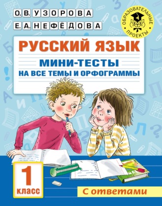 Русский язык. Мини-тесты на все темы и орфограммы. 1 класс