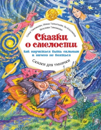 Сказки о смелости. Как научиться быть сильным и ничего не бояться