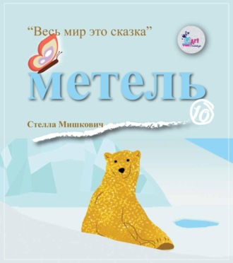 Метель