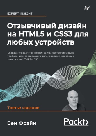 Отзывчивый дизайн на HTML5 и CSS3 для любых устройств (pdf + epub)