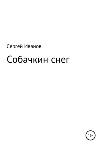 Собачкин снег