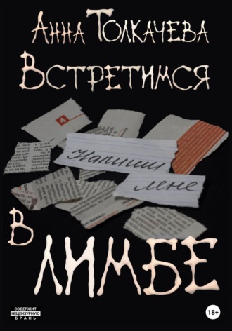 Встретимся в лимбе