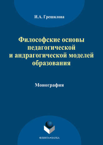 Философские основы педагогической и андрагогической моделей образования