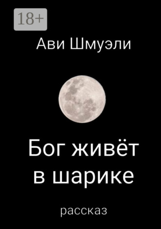 Бог живет в шарике