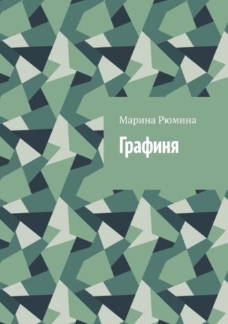 Графиня