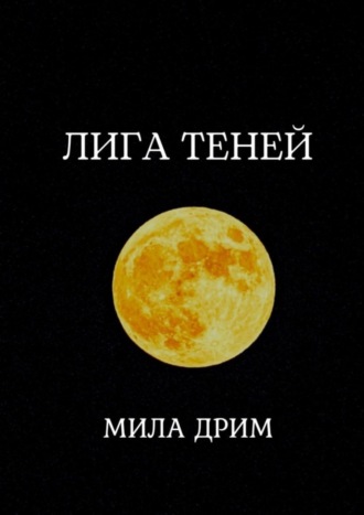 Лига Теней. Книга первая