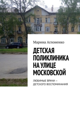 Детская поликлиника на улице Московской. Любимые врачи – детского воспоминания