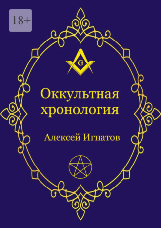 Оккультная хронология. Новейшая история западной магии