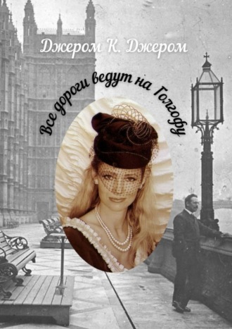 Все дороги ведут на Голгофу