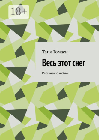 Весь этот снег. Рассказы о любви