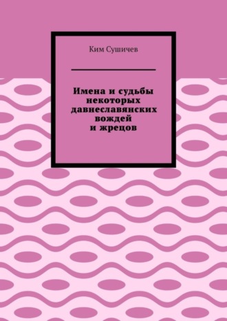 Имена и судьбы некоторых давнеславянских вождей и жрецов