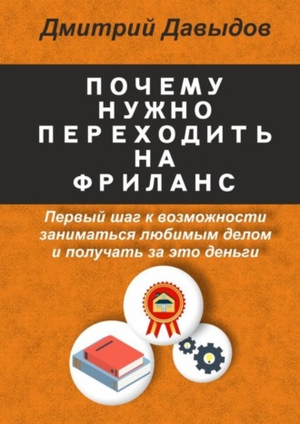 Почему нужно переходить на фриланс