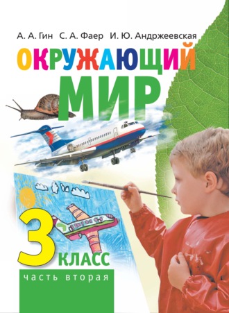 Окружающий мир. 3 класс. Часть 2