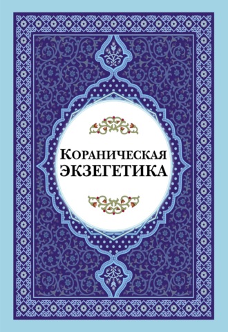 Кораническая экзегетика