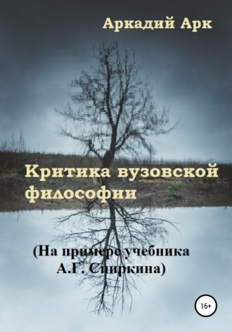 Критика вузовской философии. На примере учебника А.Г. Спиркина