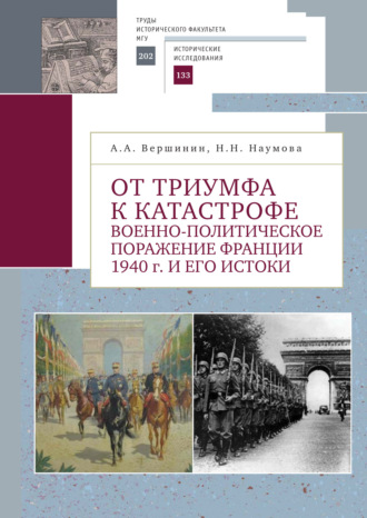 От триумфа к катастрофе. Военно-политическое поражение Франции 1940 г. и его истоки