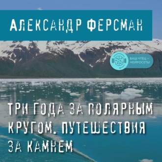 Три года за полярным кругом. Путешествия за камнем