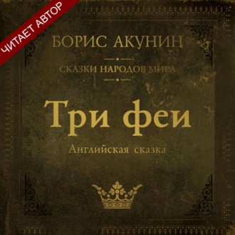 Три феи. Английская сказка