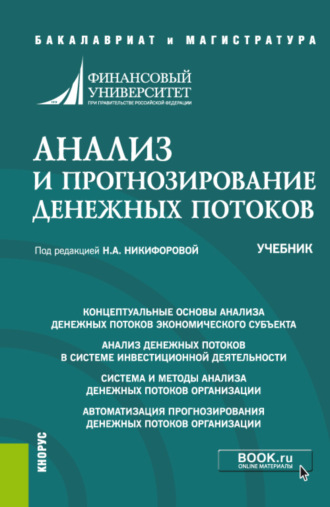 Анализ и прогнозирование денежных потоков. (Аспирантура, Бакалавриат, Магистратура). Учебник.